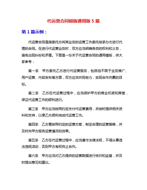 代运营合同模版通用版5篇
