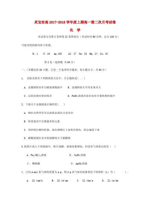 河南省灵宝市实验高级中学2017-2018学年高一第一学期第二次月考化学试卷