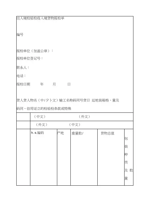 出人境检验检疫入境货物报检单
