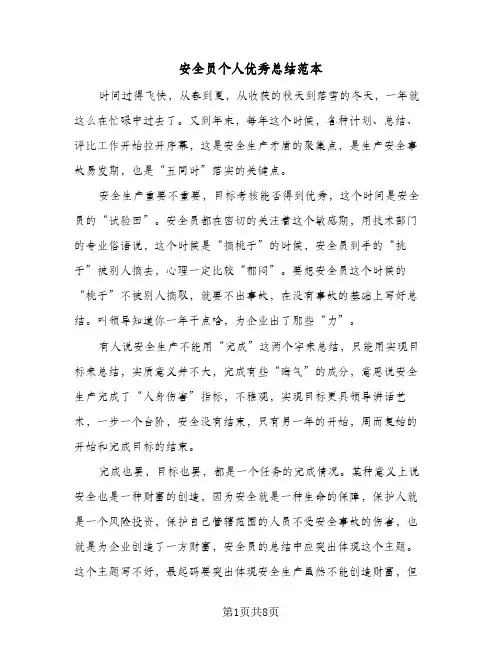 安全员个人优秀总结范本(4篇)