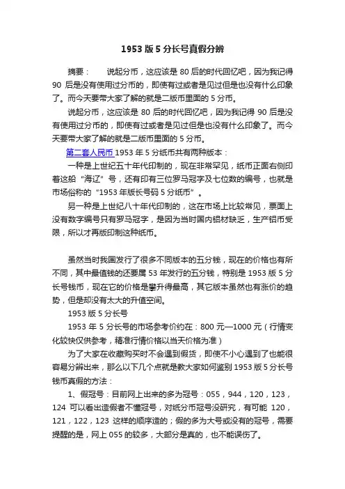 1953版5分长号真假分辨