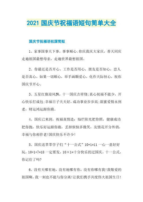 2021国庆节祝福语短句简单大全