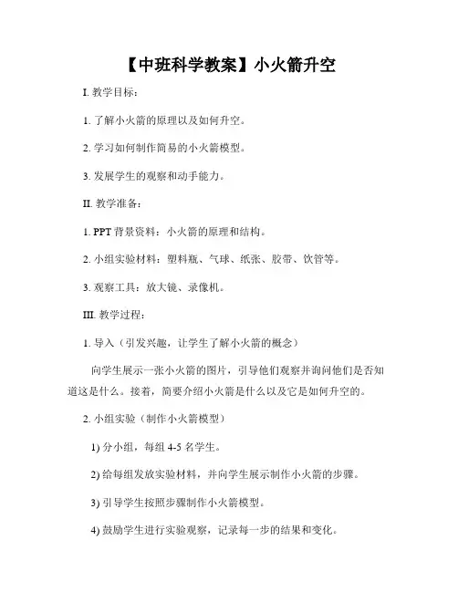 【中班科学教案】小火箭升空