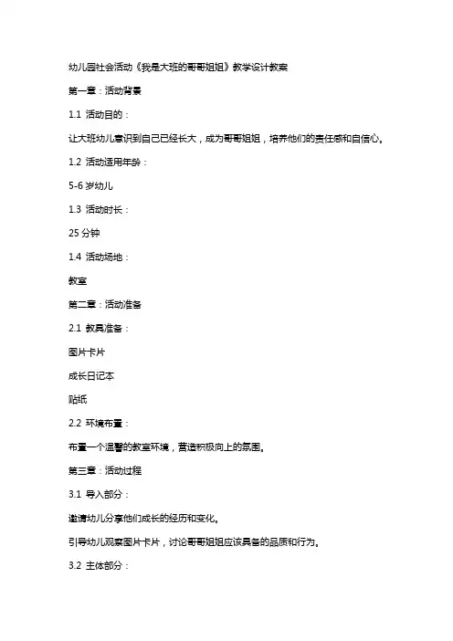 幼儿园社会活动《我是大班的哥哥姐姐》教学设计教案