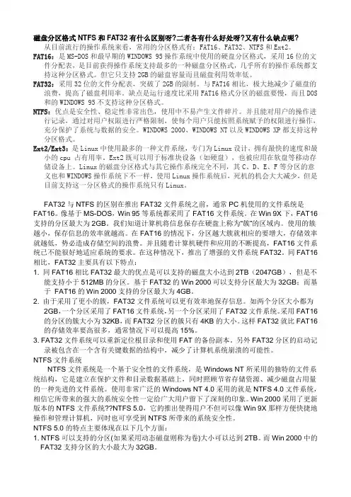 磁盘分区格式NTFS和FAT32有什么区别呀