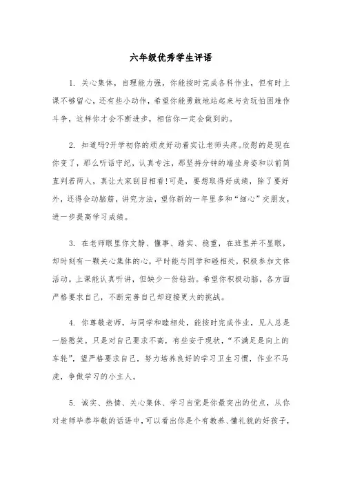 六年级优秀学生评语(4篇)