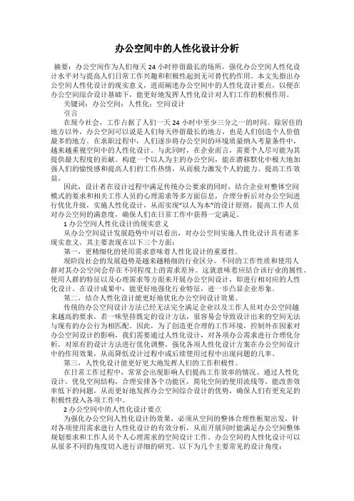 办公空间中的人性化设计分析