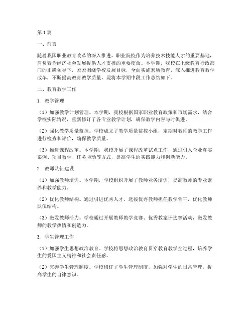 职校中段工作总结范文(3篇)