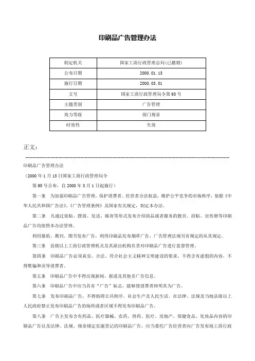 印刷品广告管理办法-国家工商行政管理局令第95号