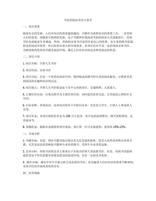书店的创业项目计划书