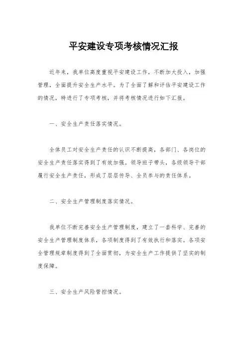 平安建设专项考核情况汇报