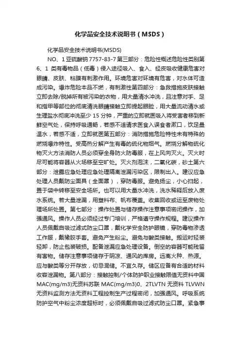 化学品安全技术说明书（MSDS）