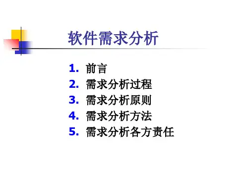 软件需求分析-yp共78页PPT资料