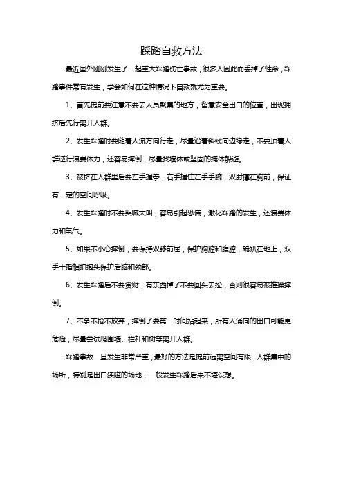 踩踏自救方法
