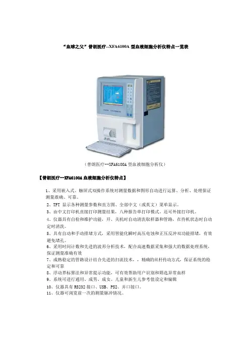 检验科设备血球仪、血液细胞分析仪特点一览表