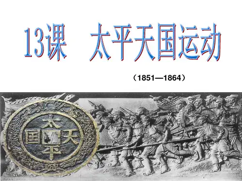 高中岳麓版历史必修一第13课 太平天国运动(共37张PPT)