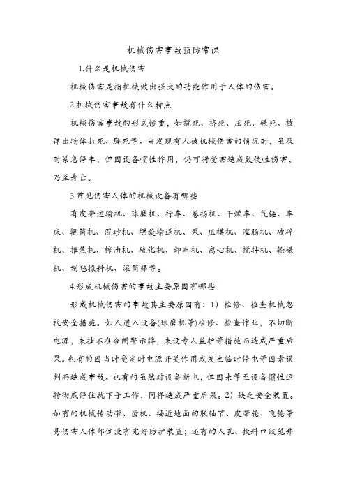 机械伤害事故预防常识.doc