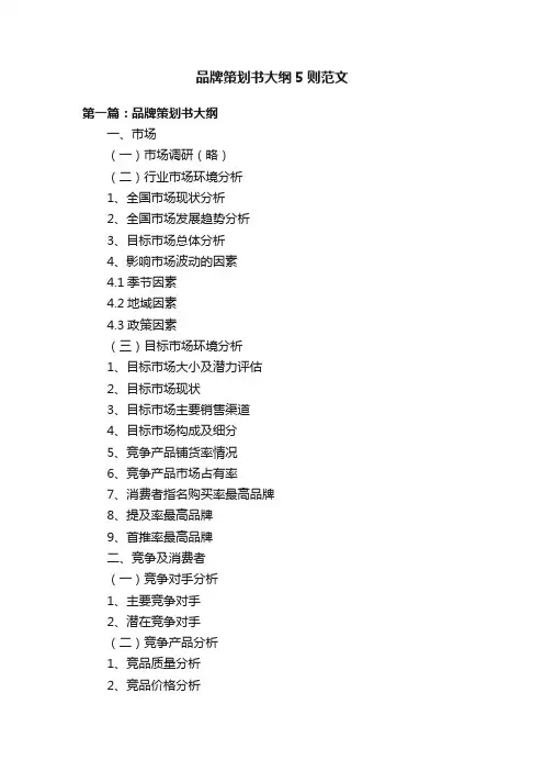 品牌策划书大纲5则范文