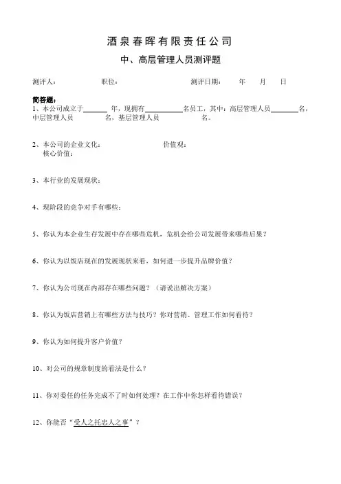 中高管理人员测评题