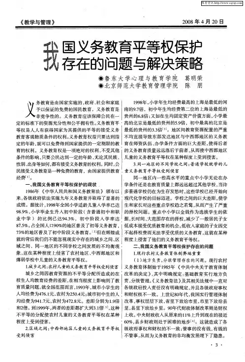 我国义务教育平等权保护存在的问题与解决策略