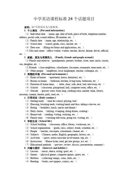 中学英语课程标准24个话题项目