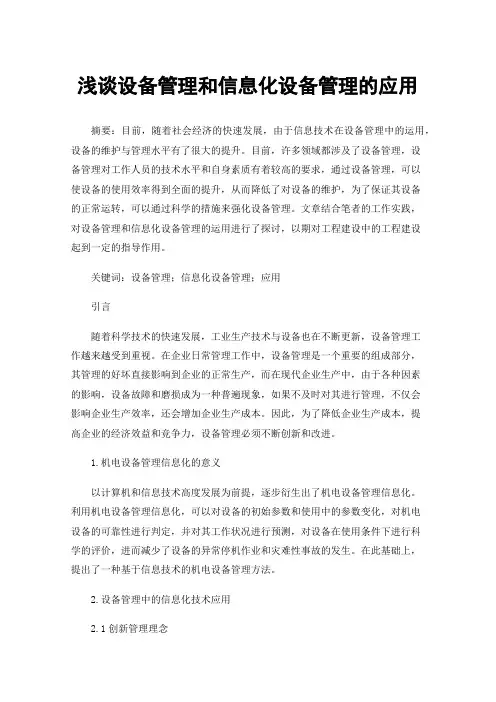 浅谈设备管理和信息化设备管理的应用