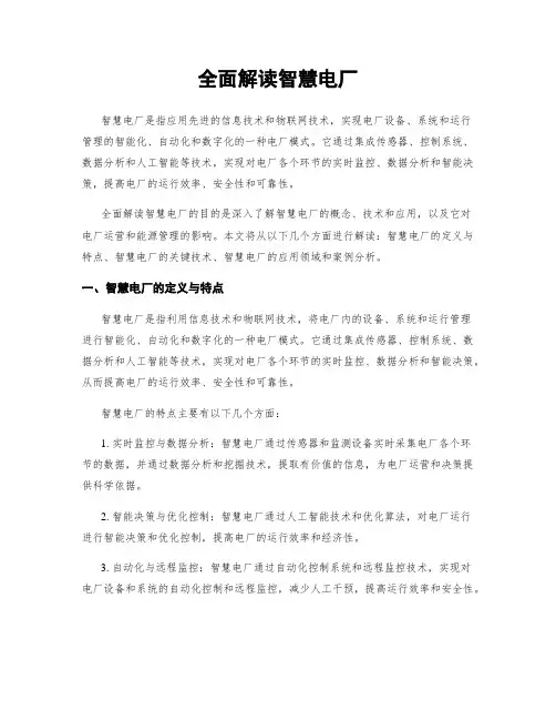 全面解读智慧电厂
