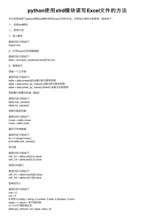 python使用xlrd模块读写Excel文件的方法