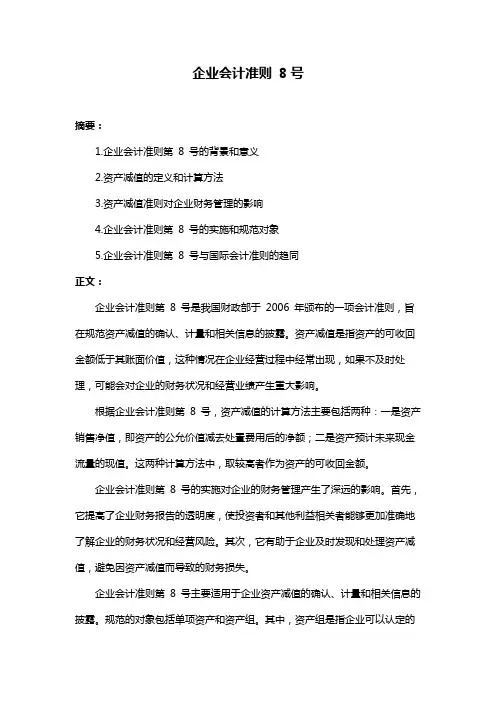 企业会计准则 8号