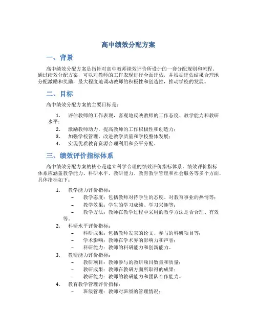 高中绩效分配方案
