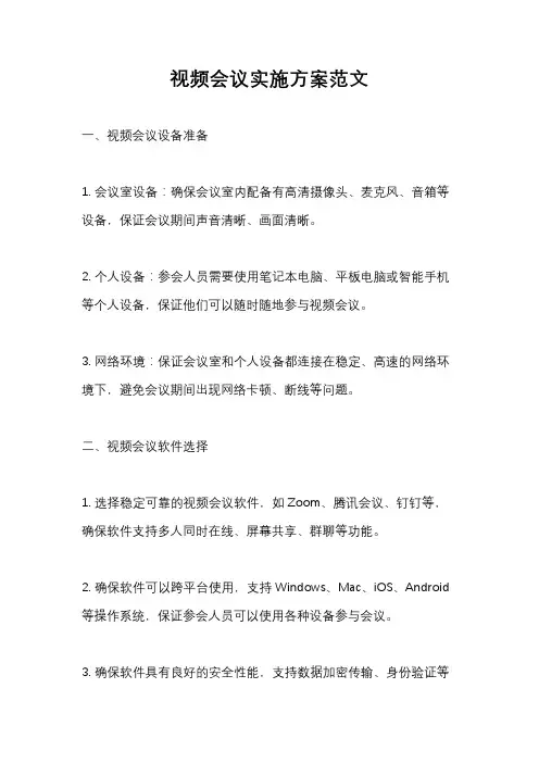 视频会议实施方案范文