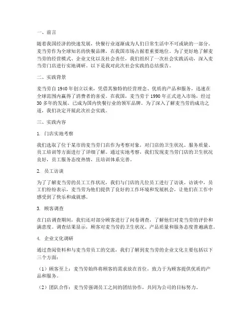 在麦当劳社会实践报告