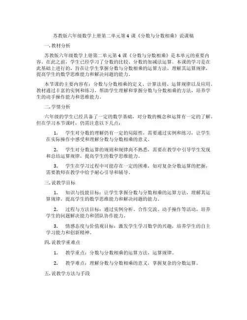 苏教版六年级数学上册第二单元第4课《分数与分数相乘》说课稿