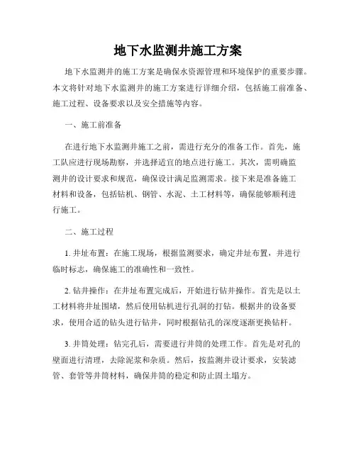 地下水监测井施工方案