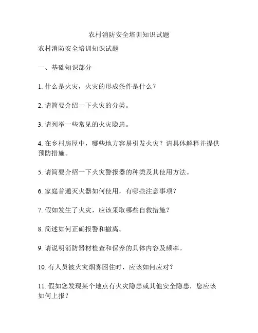 农村消防安全培训知识试题