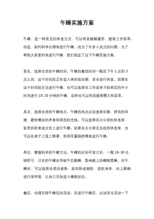 午睡实施方案