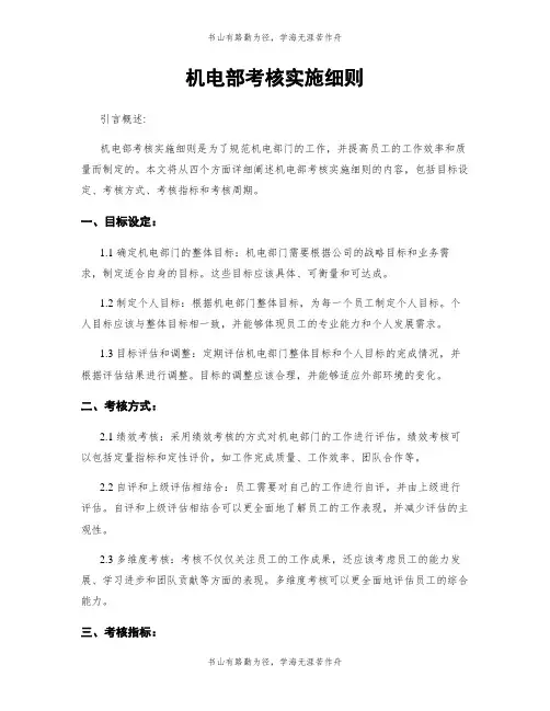 机电部考核实施细则