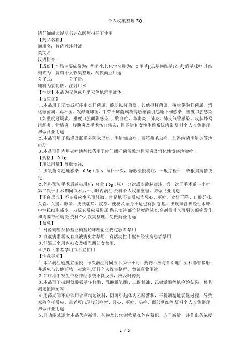 替硝唑注射液说明书