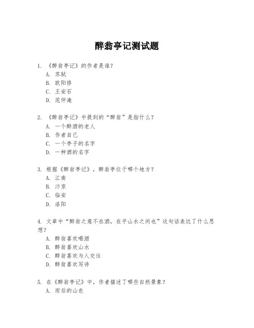 醉翁亭记测试题