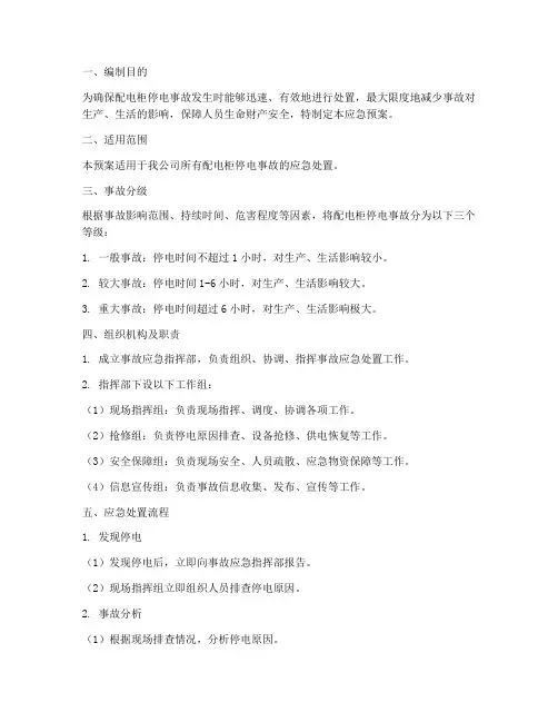 配电柜停电事故应急预案