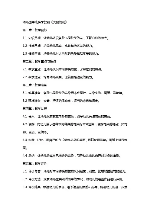 幼儿园中班科学教案《美丽的花》