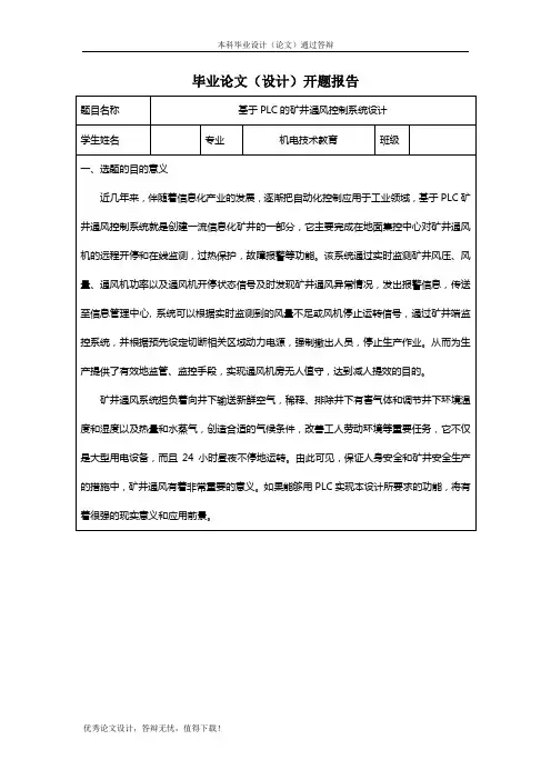 基于PLC的矿井通风控制系统设计开题报告