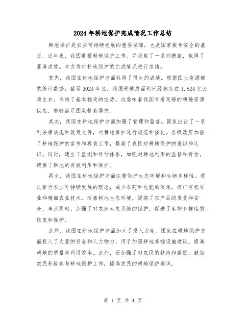 2024年耕地保护完成情况工作总结(二篇)
