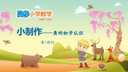《小制作》数学教学PPT课件(3篇)
