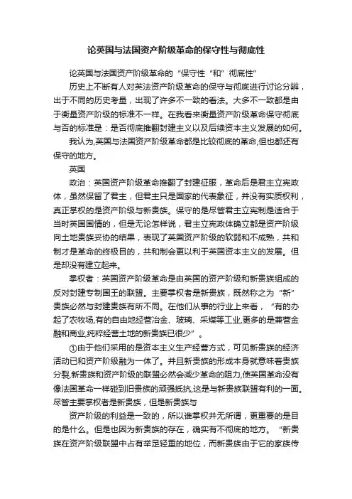 论英国与法国资产阶级革命的保守性与彻底性
