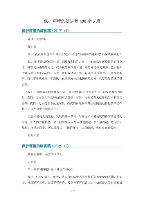保护环境的演讲稿400字6篇