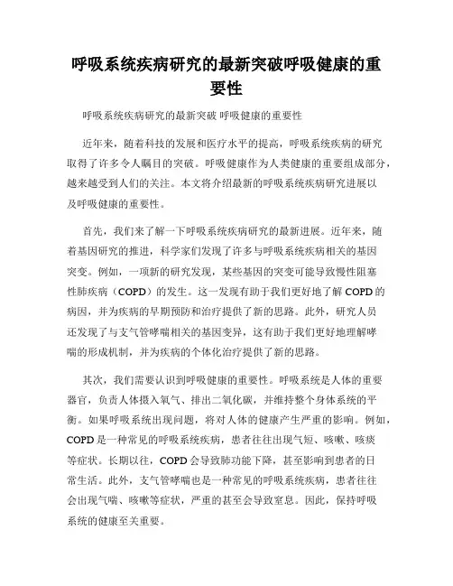 呼吸系统疾病研究的最新突破呼吸健康的重要性