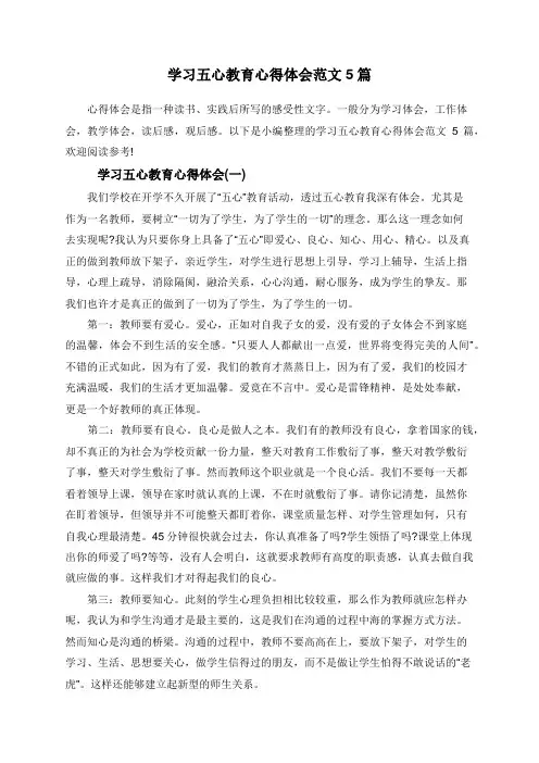 学习五心教育心得体会范文5篇