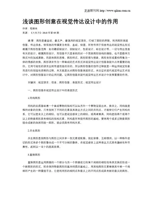 浅谈图形创意在视觉传达设计中的作用