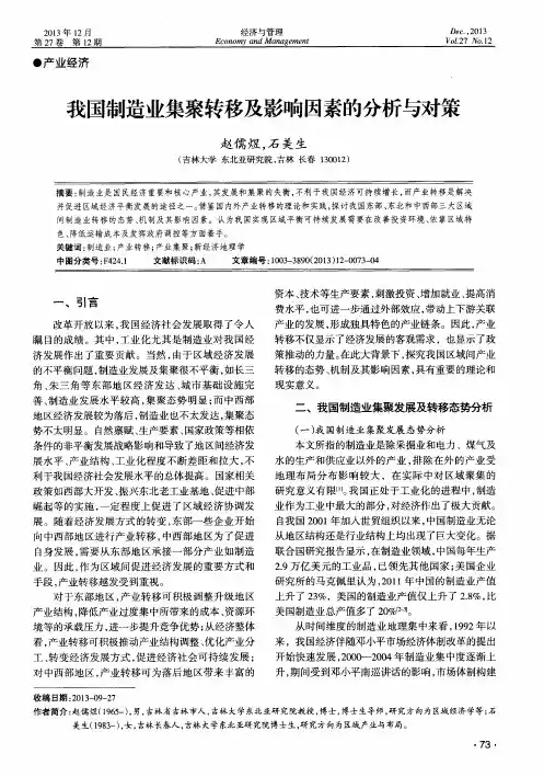 我国制造业集聚转移及影响因素的分析与对策